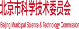 青青艹艹逼逼艹艹逼骚骚北京市科学技术委员会